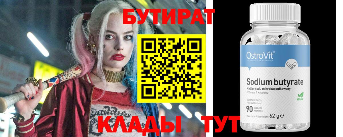 Бутират BDO  Вход с VPN  Волжский 
