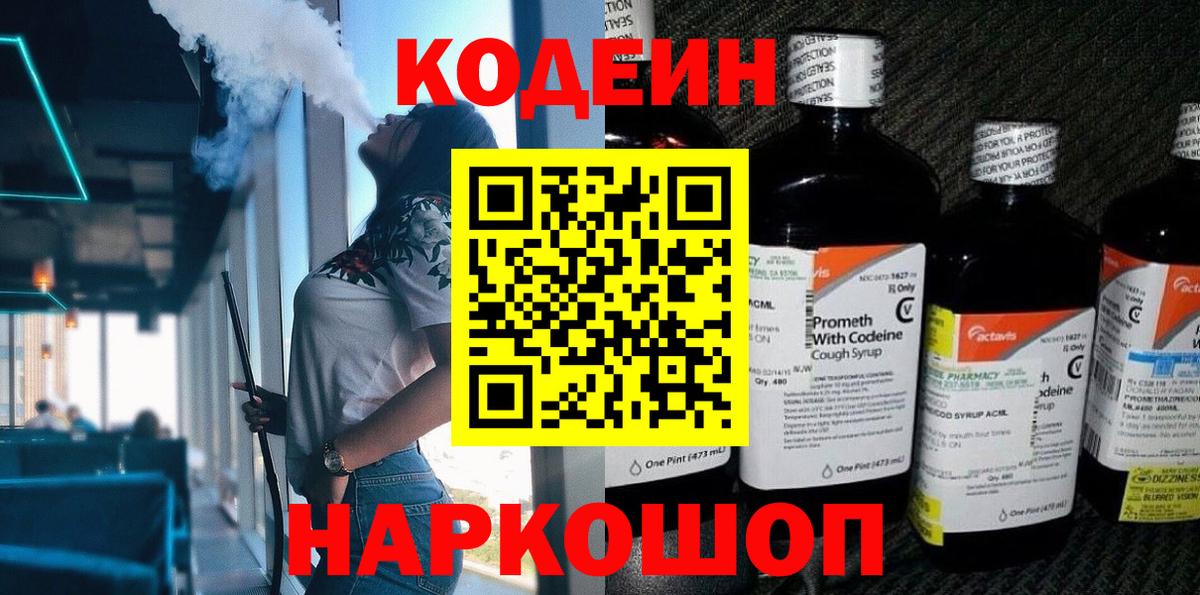 Codein напиток Lean (лин) Волжский