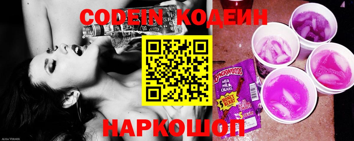Кодеиновый сироп Lean Purple Drank  Кодеин Purple Drank  закладка  Вход с VPN  Волжский 